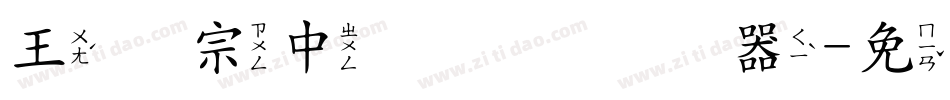 王汉宗中圆艺转换器字体转换