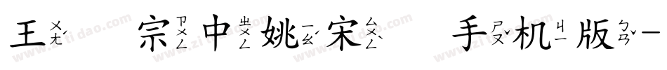 王汉宗中姚宋简手机版字体转换