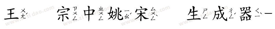 王汉宗中姚宋简生成器字体转换