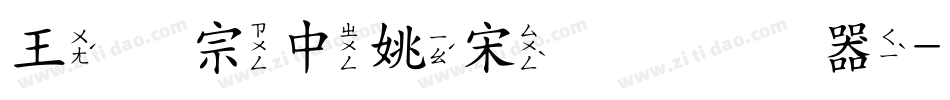 王汉宗中姚宋简转换器字体转换