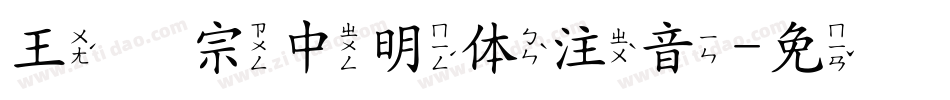 王汉宗中明体注音字体转换