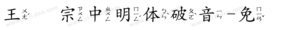 王汉宗中明体破音字体转换
