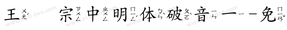 王汉宗中明体破音一字体转换