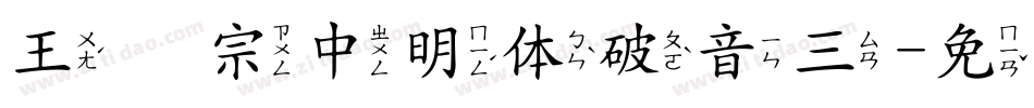 王汉宗中明体破音三字体转换