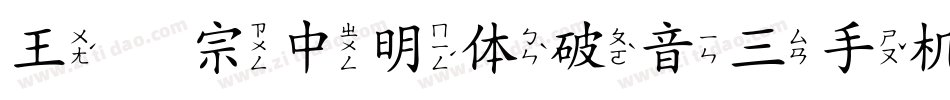王汉宗中明体破音三手机版字体转换