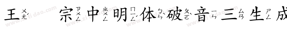 王汉宗中明体破音三生成器字体转换