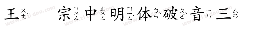 王汉宗中明体破音三转换器字体转换