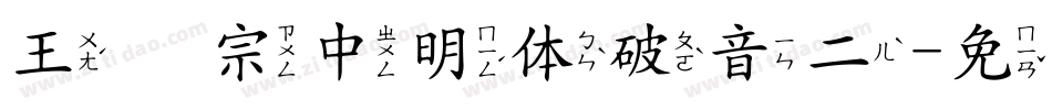 王汉宗中明体破音二字体转换