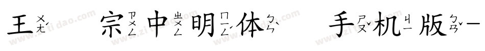 王汉宗中明体简手机版字体转换