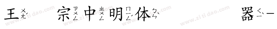 王汉宗中明体简转换器字体转换