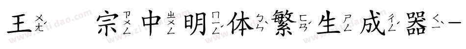 王汉宗中明体繁生成器字体转换