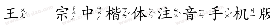 王汉宗中楷体注音手机版字体转换