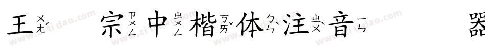 王汉宗中楷体注音转换器字体转换