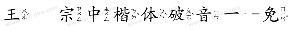 王汉宗中楷体破音一字体转换