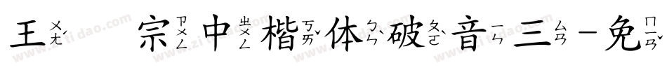 王汉宗中楷体破音三字体转换