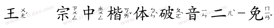 王汉宗中楷体破音二字体转换