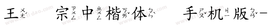 王汉宗中楷体简手机版字体转换