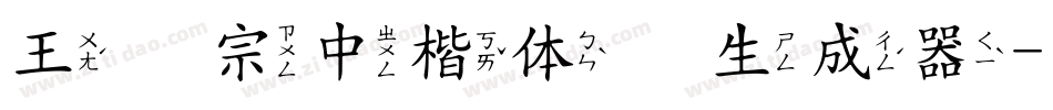 王汉宗中楷体简生成器字体转换
