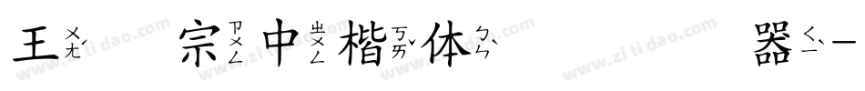 王汉宗中楷体简转换器字体转换