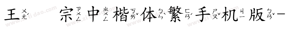 王汉宗中楷体繁手机版字体转换