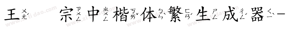 王汉宗中楷体繁生成器字体转换
