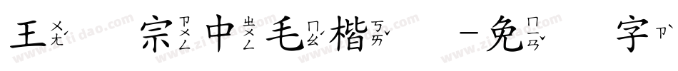 王汉宗中毛楷简字体转换