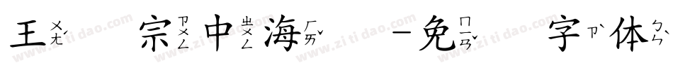 王汉宗中海报字体转换