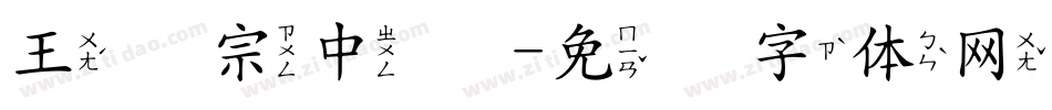 王汉宗中隶字体转换