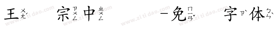 王汉宗中隶书字体转换