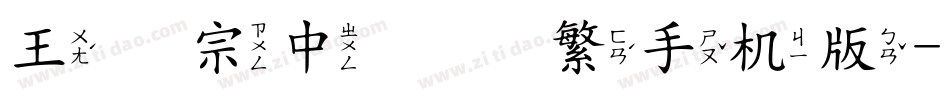 王汉宗中隶书繁手机版字体转换