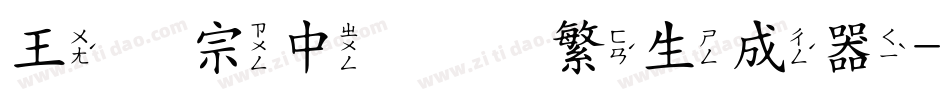 王汉宗中隶书繁生成器字体转换
