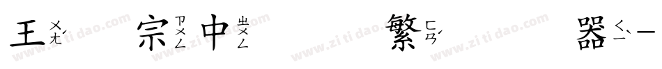 王汉宗中隶书繁转换器字体转换