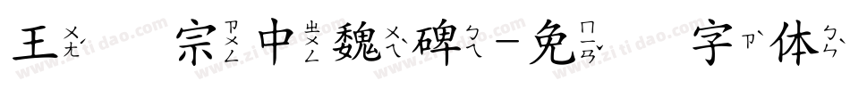王汉宗中魏碑字体转换