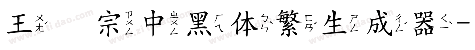 王汉宗中黑体繁生成器字体转换
