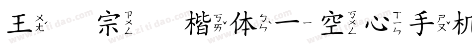 王汉宗标楷体一空心手机版字体转换