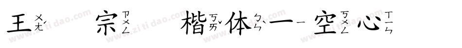 王汉宗标楷体一空心转换器字体转换