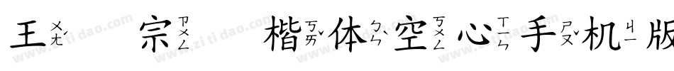 王汉宗标楷体空心手机版字体转换