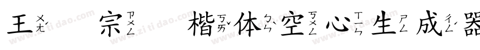 王汉宗标楷体空心生成器字体转换