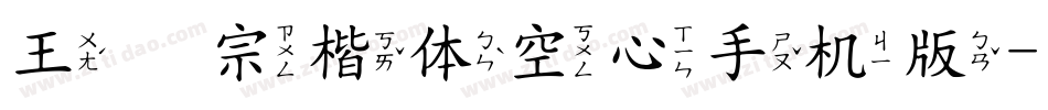 王汉宗楷体空心手机版字体转换
