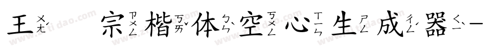 王汉宗楷体空心生成器字体转换