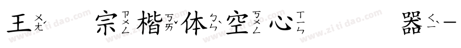王汉宗楷体空心转换器字体转换