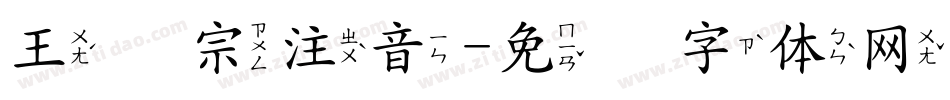 王汉宗注音字体转换
