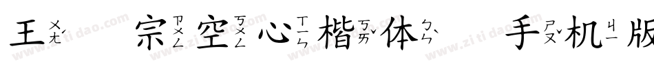 王汉宗空心楷体简手机版字体转换