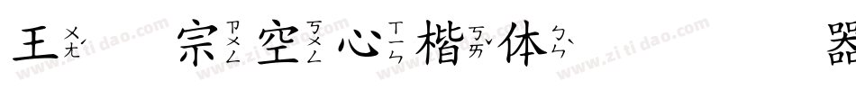 王汉宗空心楷体简转换器字体转换
