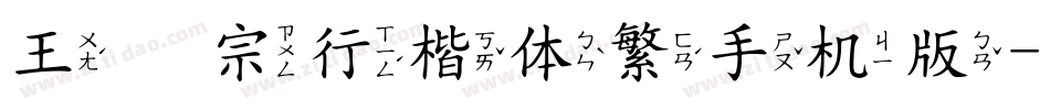 王汉宗行楷体繁手机版字体转换