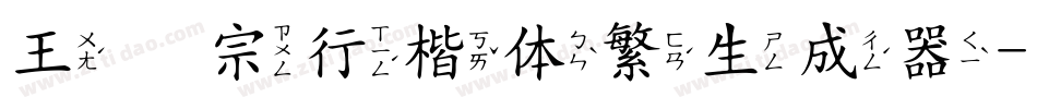 王汉宗行楷体繁生成器字体转换