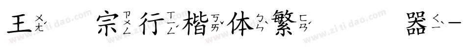 王汉宗行楷体繁转换器字体转换