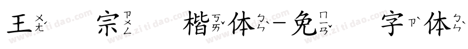 王汉宗颜楷体字体转换