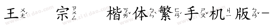 王汉宗颜楷体繁手机版字体转换