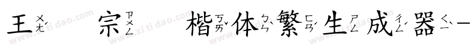 王汉宗颜楷体繁生成器字体转换
